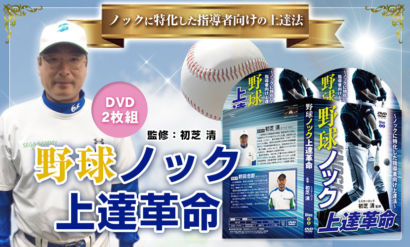 野球上達DVD！人気おすすめランキング